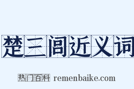 楚三闾近义词是什么意思的图片